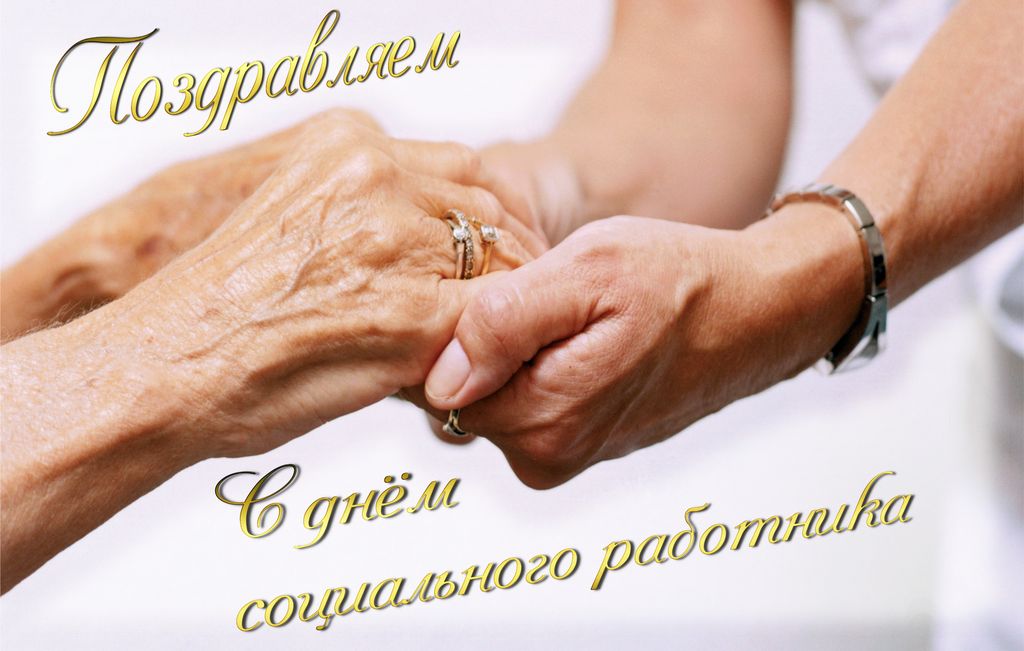 День социального работника!!!